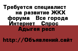 Требуется специалист phpBB на развитие ЖКХ форума - Все города Интернет » Спрос   . Адыгея респ.